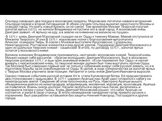 Ольгерд совершил два похода в московские пределы. Московские летописи назвали вторжения Ольгерда