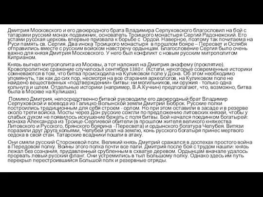 Дмитрия Московского и его двоюродного брата Владимира Серпуховского благословил на бой с