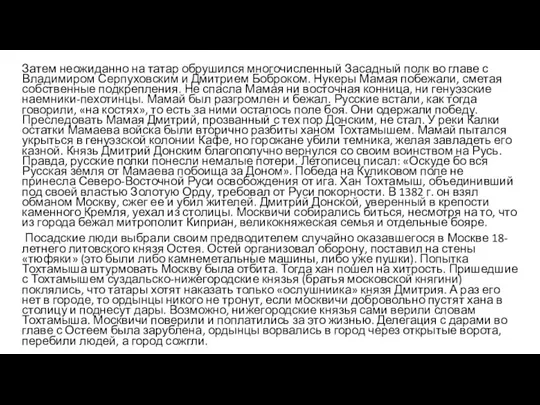 Затем неожиданно на татар обрушился многочисленный Засадный полк во главе с Владимиром