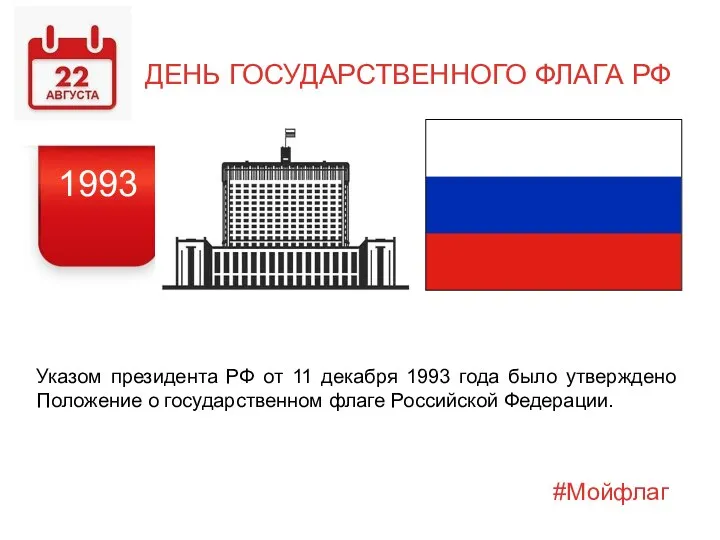 ДЕНЬ ГОСУДАРСТВЕННОГО ФЛАГА РФ Указом президента РФ от 11 декабря 1993 года