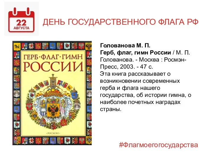 ДЕНЬ ГОСУДАРСТВЕННОГО ФЛАГА РФ Голованова М. П. Герб, флаг, гимн России /