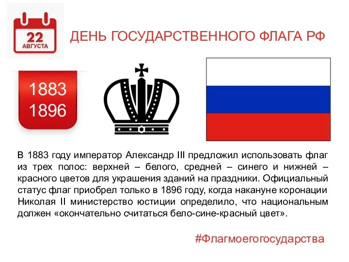 ДЕНЬ ГОСУДАРСТВЕННОГО ФЛАГА РФ В 1883 году император Александр III предложил использовать