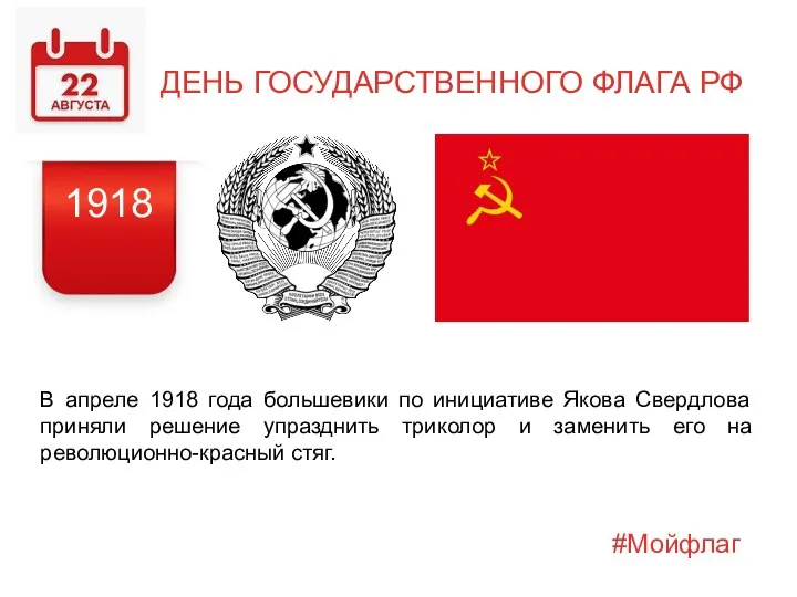 ДЕНЬ ГОСУДАРСТВЕННОГО ФЛАГА РФ В апреле 1918 года большевики по инициативе Якова