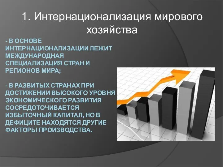 - В ОСНОВЕ ИНТЕРНАЦИОНАЛИЗАЦИИ ЛЕЖИТ МЕЖДУНАРОДНАЯ СПЕЦИАЛИЗАЦИЯ СТРАН И РЕГИОНОВ МИРА; -