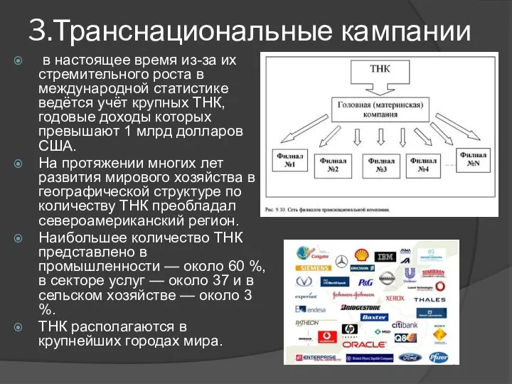 3.Транснациональные кампании в настоящее время из-­за их стремительного роста в международной статистике