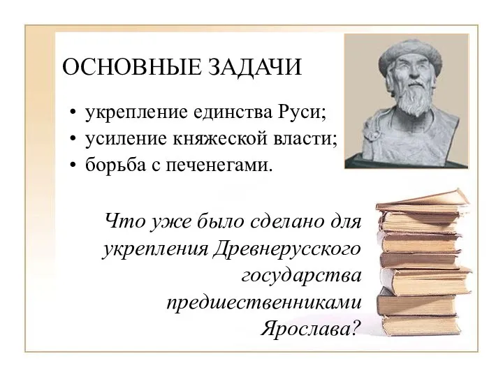 ОСНОВНЫЕ ЗАДАЧИ укрепление единства Руси; усиление княжеской власти; борьба с печенегами. Что