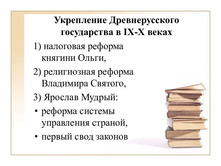 Укрепление Древнерусского государства в IX-X веках 1) налоговая реформа княгини Ольги, 2)