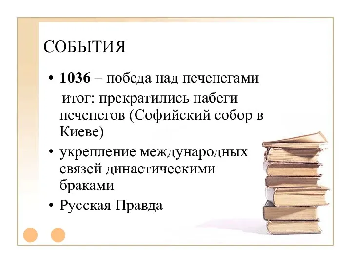 СОБЫТИЯ 1036 – победа над печенегами итог: прекратились набеги печенегов (Софийский собор