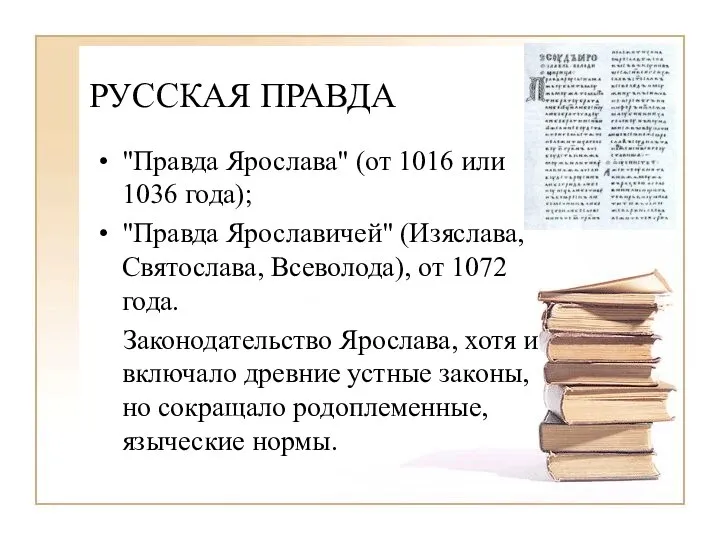 РУССКАЯ ПРАВДА "Правда Ярослава" (от 1016 или 1036 года); "Правда Ярославичей" (Изяслава,