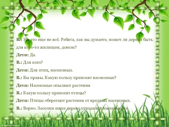 В.: Но это еще не всё. Ребята, как вы думаете, может ли