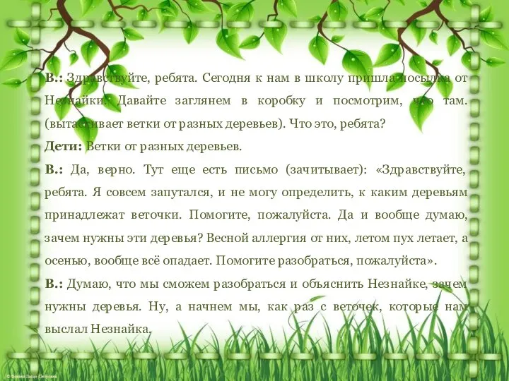 В.: Здравствуйте, ребята. Сегодня к нам в школу пришла посылка от Незнайки.