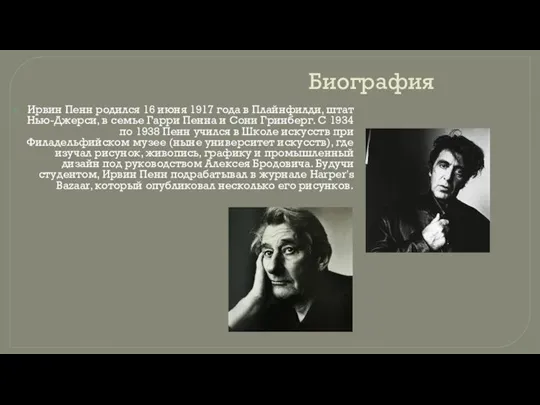 Биография Ирвин Пенн родился 16 июня 1917 года в Плайнфилди, штат Нью-Джерси,