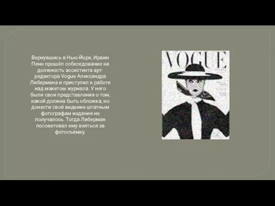Вернувшись в Нью-Йорк, Ирвин Пенн прошёл собеседование на должность ассистента арт-редактора Vogue