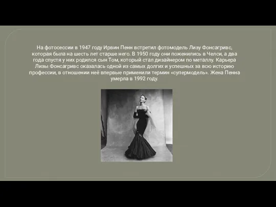 На фотосессии в 1947 году Ирвин Пенн встретил фотомодель Лизу Фонсагривс, которая