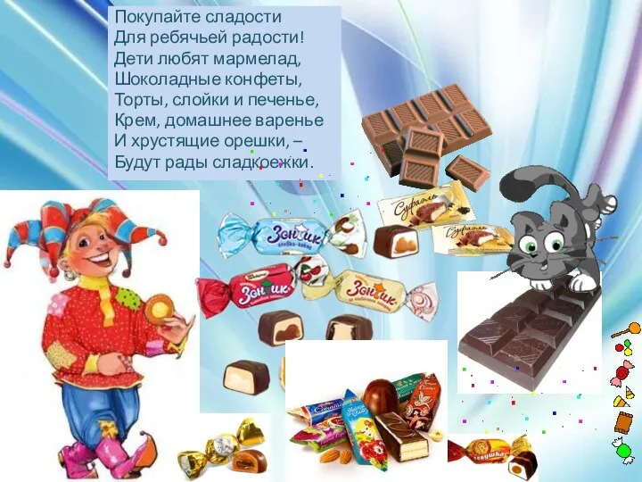 Покупайте сладости Для ребячьей радости! Дети любят мармелад, Шоколадные конфеты, Торты, слойки