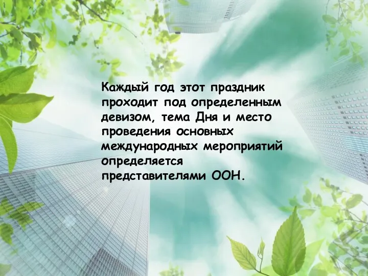 Каждый год этот праздник проходит под определенным девизом, тема Дня и место