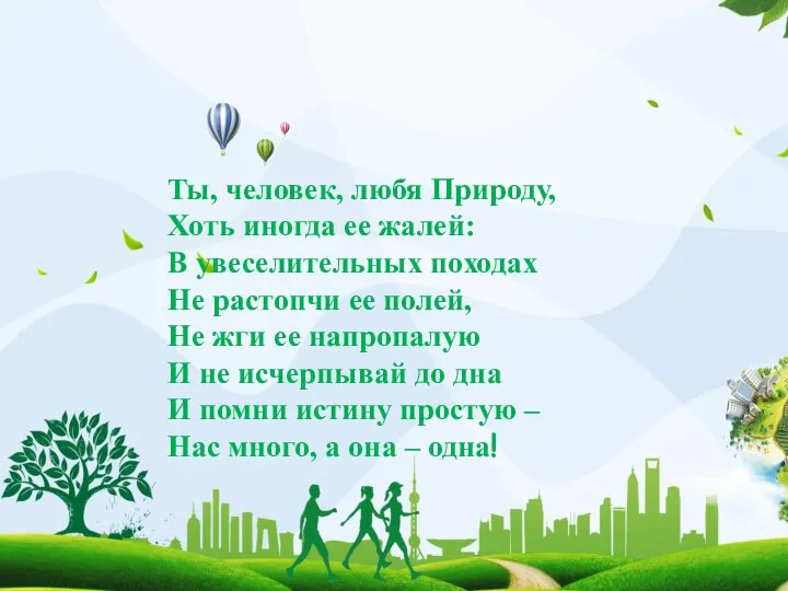 Ты, человек, любя Природу, Хоть иногда ее жалей: В увеселительных походах Не