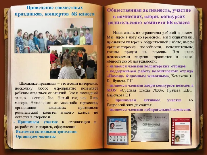 Проведение совместных праздников, концертов 6Б класса Общественная активность, участие в комиссиях, жюри,