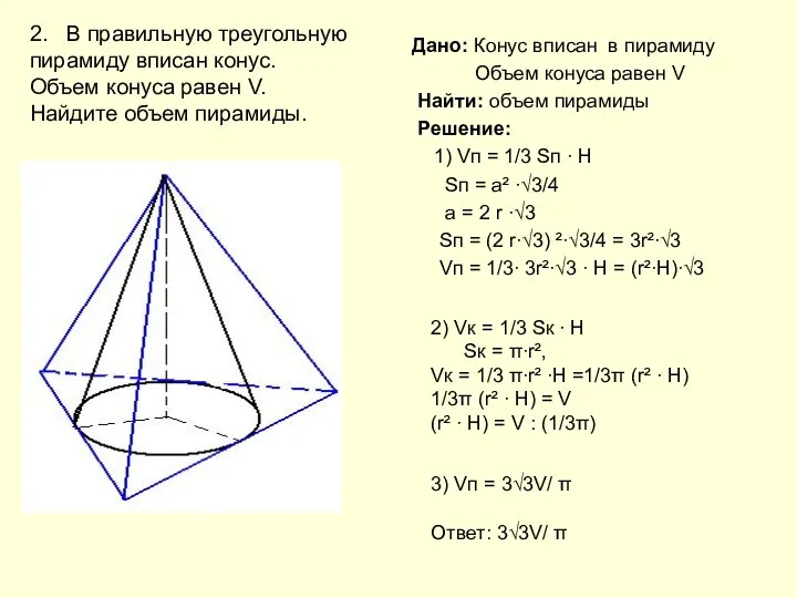 Дано: Конус вписан в пирамиду Объем конуса равен V Найти: объем пирамиды
