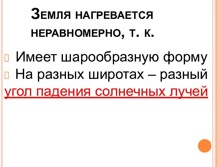 Земля нагревается неравномерно, т. к. Имеет шарообразную форму На разных широтах –