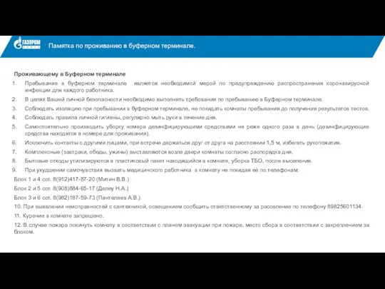 Памятка по проживанию в буферном терминале. Проживающему в Буферном терминале Пребывание в