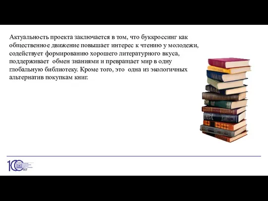 Актуальность проекта заключается в том, что буккроссинг как общественное движение повышает интерес