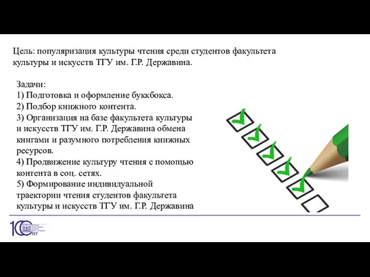 Задачи: 1) Подготовка и оформление буккбокса. 2) Подбор книжного контента. 3) Организация