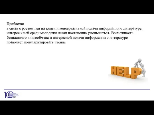 Проблема: в связи с ростом цен на книги и консервативной подачи информации