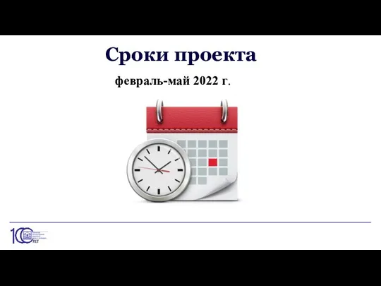 Сроки проекта февраль-май 2022 г.