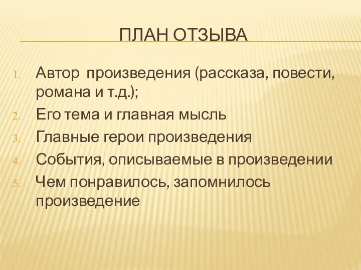 ПЛАН ОТЗЫВА Автор произведения (рассказа, повести, романа и т.д.); Его тема и