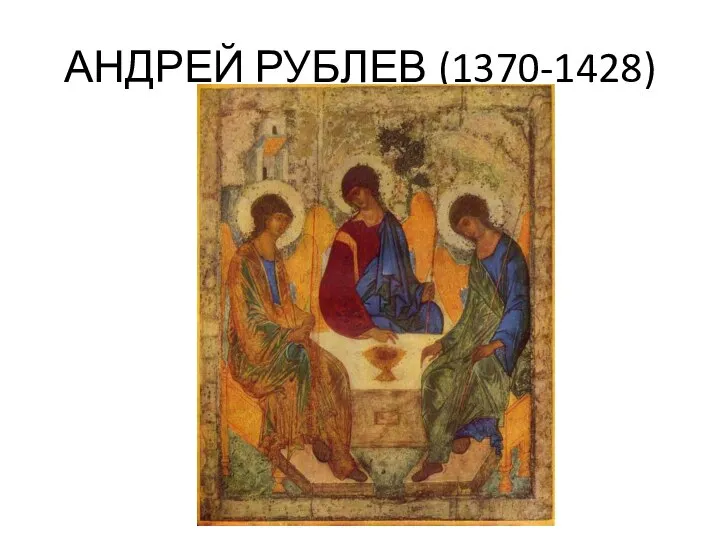 АНДРЕЙ РУБЛЕВ (1370-1428)