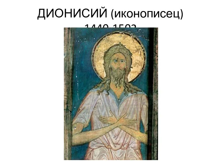 ДИОНИСИЙ (иконописец) 1440-1502