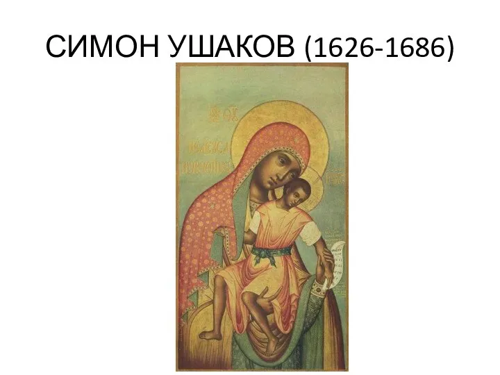 СИМОН УШАКОВ (1626-1686)