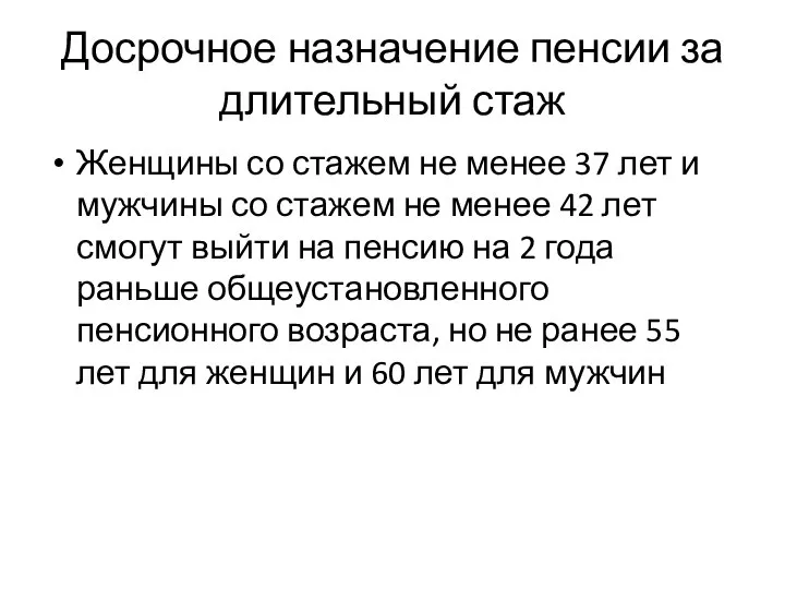 Досрочное назначение пенсии за длительный стаж Женщины со стажем не менее 37