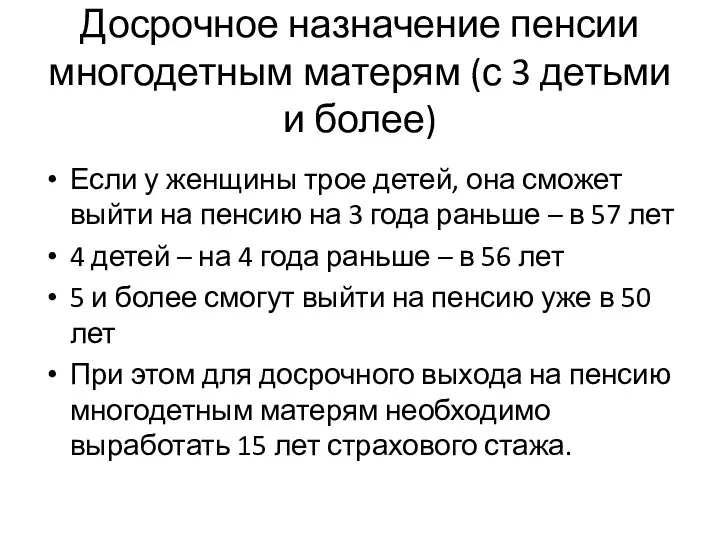 Досрочное назначение пенсии многодетным матерям (с 3 детьми и более) Если у