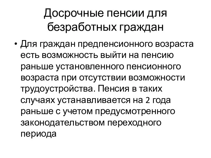 Досрочные пенсии для безработных граждан Для граждан предпенсионного возраста есть возможность выйти