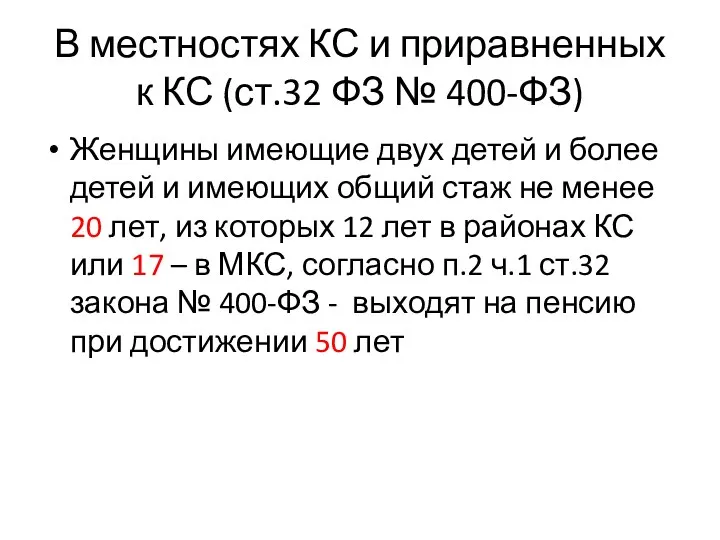 В местностях КС и приравненных к КС (ст.32 ФЗ № 400-ФЗ) Женщины