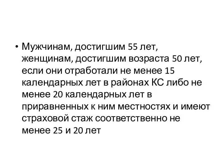 Мужчинам, достигшим 55 лет, женщинам, достигшим возраста 50 лет, если они отработали