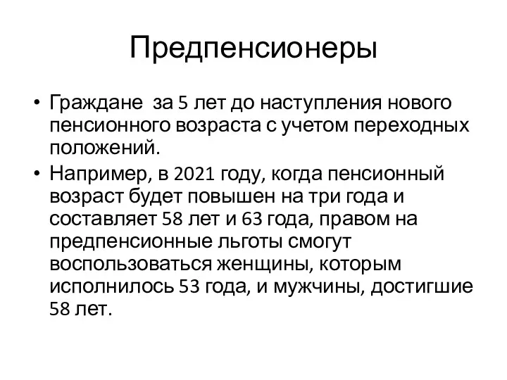 Предпенсионеры Граждане за 5 лет до наступления нового пенсионного возраста с учетом