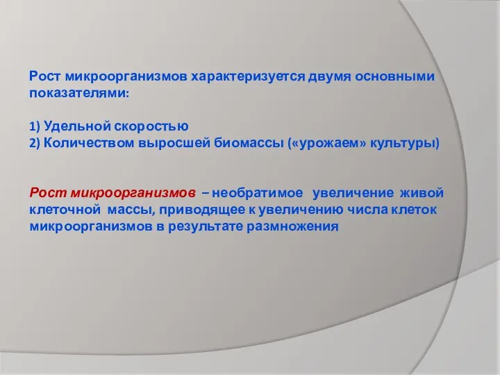 Рост микроорганизмов характеризуется двумя основными показателями: 1) Удельной скоростью 2) Количеством выросшей