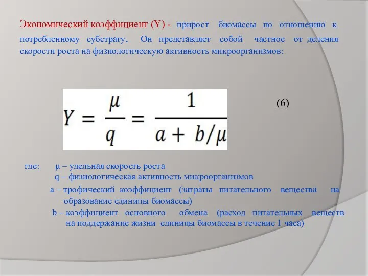 Экономический коэффициент (Y) - прирост биомассы по отношению к потребленному субстрату. Он