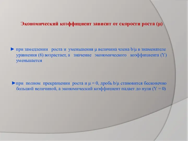 Экономический коэффициент зависит от скорости роста (μ) ► при замедлении роста и