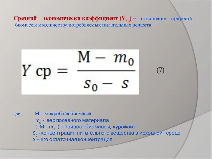 (7) где, М – микробная биомасса m0 - вес посевного материала (