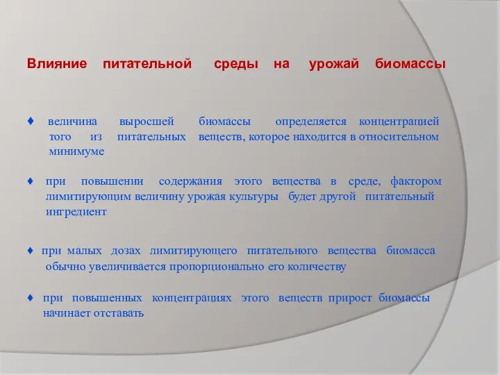 Влияние питательной среды на урожай биомассы ♦ величина выросшей биомассы определяется концентрацией