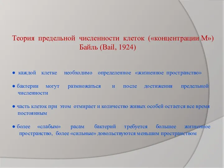 Теория предельной численности клеток («концентрации М») Байль (Bail, 1924) ● каждой клетке