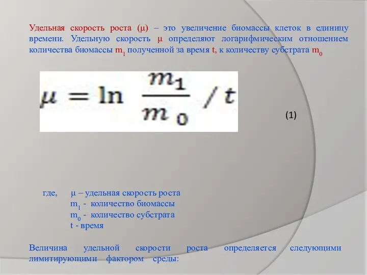 (1) Удельная скорость роста (µ) – это увеличение биомассы клеток в единицу