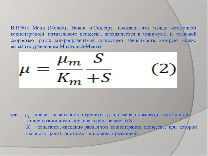 В 1950 г. Моно (Monod), Новик и Сцилярд показали, что между остаточной