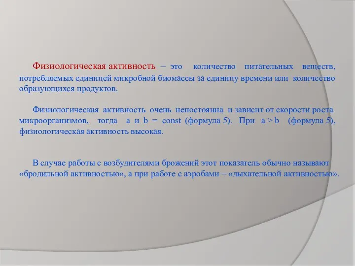 Физиологическая активность – это количество питательных веществ, потребляемых единицей микробной биомассы за