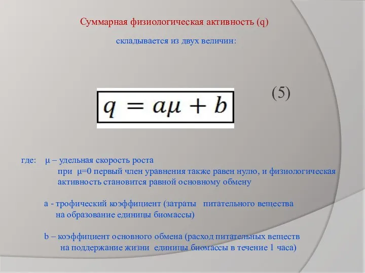 Суммарная физиологическая активность (ԛ) складывается из двух величин: (5) где: μ –