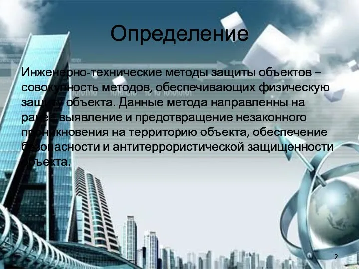 Определение Инженерно-технические методы защиты объектов – совокупность методов, обеспечивающих физическую защиту объекта.